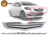 **ส่งฟรี** หน้ากระจังรถ เดิม **วีออส Vios  ปี 2007-2012**  สีชุบโครเมี่ยมตัดสีบรอนซ์  ติดตั้งง่ายอุปกรณ์ทนทานและแข็งแรง **** **ส่งเร้วทันใจ**