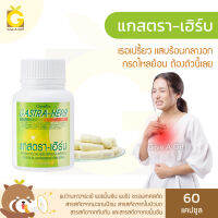 [ส่งฟรี] กรดไหลย้อน กิฟฟารีน แกสตรา เฮิร์บ Giffarine Gastra Herb สมุนไพร 7 ชนิด เรอเปรี้ยว แสบร้อนกลางอก แผลในกระเพาะอาหาร กิฟฟารีนของแท้ GiveAGiff