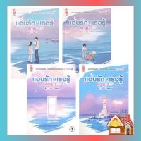 [จัดส่ง 8 กรกฎาคม 2566] แอบรักให้เธอรู้ เล่ม 1-4 (4 เล่มจบ)