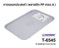 KEYWAY ถาดเสริฟพลาสติกเกรดA ถาดอาหาร สี่เหลี่ยม ขนาด 31.5×45.8×17cm แข็งแรงนะหนามากๆ  No.T-6545