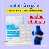 ยูซีทู กิฟฟารีน คอลลาเจนไทป์ทู UC-II GIFFARINE ยูซี-ทู (คอลลาเจน ไทพ์-ทู) ผสมวิตามินซี ชนิดแคปซูล