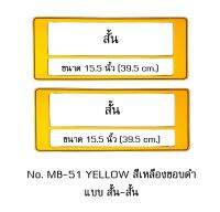 กรอบป้ายทะเบียนรถยนต์ กันน้ำ MB-51 SS YELLOW สีเหลืองล้วน มีเส้นกลาง 1 คู่ สั้น-สั้น ขนาด 39.5x16 cm. พอดีป้ายทะเบียน มีน็อตในกล่อง ระบบคลิปล็อค 8 จุด มีแผ่นหน้าอะคลิลิคปิดหน้าป้าย กันน้ำ