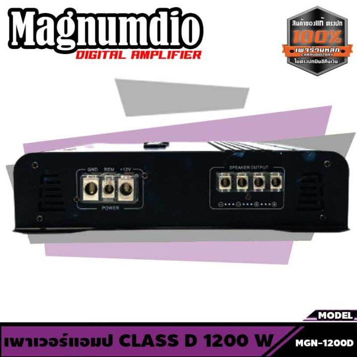 เพาเวอร์แอมป์ติดรถยนต์-class-d-1200w-เครื่องเสียงติดรถยนต์-เพาเวอร์ติดรถยนต์-เพาเวอร์แอมป์ติดรถยนต์-magnumdio-mgn-1200d