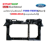 แผงไฟหน้า/แผงยึดหม้อน้ำ FORD FIESTA(เฟียสต้า) ปี2008-2014 (ครบชุดพร้อมติดตั้ง)