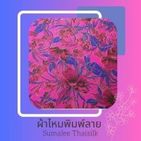 Printed Silk 030 ผ้าไหมพิมพ์ลาย ดอกไม้ ม่วง ผ้าไหมเนื้อเรียบ2เส้นพิมพ์ลาย ผ้าไหมตัดชุด ตัดเสื้อ ผ้ารับไหว้ (ขายเป็นหลา/90 cm.)