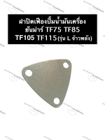 ฝาปิดเฟืองปั้มน้ำมันเครื่อง ยันม่าร์ TF75 TF85 TF105 TF115 (รุ่น L จ้าวพลัง) ฝาปิดปั้มน้ำมันเครื่องยันม่าร์ ฝาปิดเฟืองปั้มน้ำมันเครื่องTF