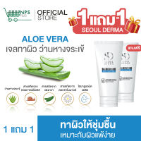 1แถม1 โซล เดอม่า อโลเวร่า เจล SEOUL DERMA ALOEVERA GEL เจล ว่านหางจระเข้ เข้มข้น และสารสกัดทั้ง 5 ชนิด (50g. x2) (ผลิตภัณฑ์ดูแลผิวหน้า)