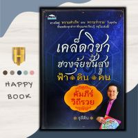 หนังสือ เคล็ดวิชาฮวงจุ้ยชั้นสูง ฟ้า ดิน คน คัมภีร์วิถีรวย/โหราศาสตร์/พยากรณ์