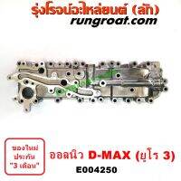 E004250 ฝาออยคูลเลอร์ ออยข้างเครื่อง ISUZU อีซูซุ DMAX D-MAX 2012 ออนิว วีครอส มิวX MU X เครื่อง ยูโร 3, 4 2013 14 15 16