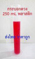 กระบอกตวง 250 ml พลาสติก pp