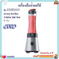 เครื่องปั่น ELECTROLUX รุ่น EMB3025 ความจุ 0.6 ลิตร กำลังไฟ 300 วัตต์ เครื่องปั่นอเนกประสงค์ โถปั่นผลไม้ เครื่องปั่นแบบพกพา เครื่องปั่นน้ำผลไม้