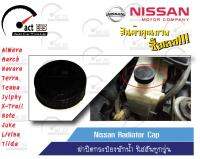 ฝาปิดกระป๋องพักน้ำ Nissan แท้ห้าง (ใช้กับรถยนต์นิสสันทุกรุ่น)