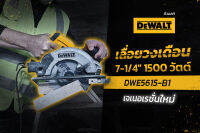 DEWALT DWE5615 เจนเนอเรชันใหม่ เลื่อยวงเดือน 7-1/4" 1500 วัตต์ The tough get tougher ตอบโจทย์ ใช้งานต่อเนื่อง