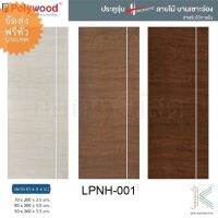 POLYWOOD ประตู HORIZONTE LPNH01 (ใช้ภายใน)(มี 3 สี)