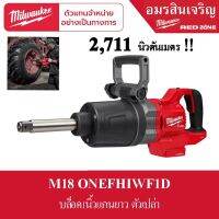 Milwaukee M18 ONEFHIWF1D-0C0 บล็อกกระแทกไร้สาย 18 โวลต์ 1" แรงบิดสูง แกนยาว ด้ามจับทรง D