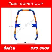 กันตกแต่ง กันตกสแตนเลส SUPER-CUP [2017] สีไทเท-ทอง รุ่นใหม่ 2018 ใช้ไม่ได้ Kimhan Shop