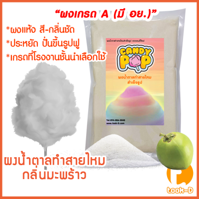 ผงน้ำตาลสายไหม กลิ่นมะพร้าว (สีขาว) ขนาด 100 ก. - 1 กก.(น้ำตาลสี,Cotton candy powder,ผงปั่นสายไหม,น้ำตาลปั่นสายไหม)