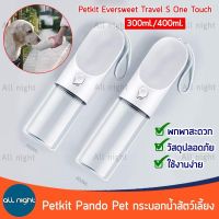 Petkit Eversweet Travel S กระบอกน้ำสัตว์เลี้ยง ขนาด 300ml/400ml ใช้งานง่าย พกพาสะดวก