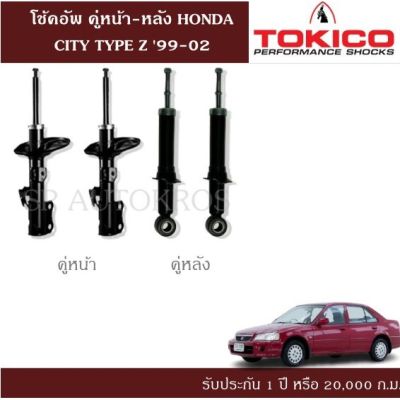 🔥 โช้คอัพ HONDA CITY TYPE Z 99-02 คู่หน้า-หลัง TOKICO