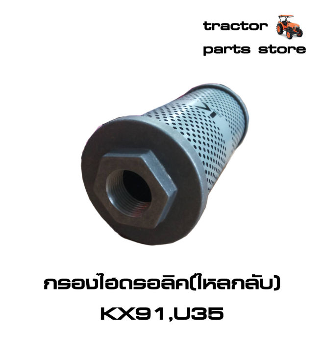 กรองไฮดรอลิค-ไหลกลับ-รถขุดคูโบต้า-kx91-u35-filter-return