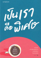 Bundanjai (หนังสือพัฒนาตนเอง) เป็นเราคือพิเศษ