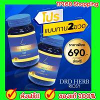 ริซซี่สมุนไพร DRD RIDSY 2 กระปุก ส่งฟรี!! สมุนไพรไทย 9 ชนิดคัดจมูก ริดสีดวงจมูก หายใจไม่สะดวก ไซนัส ภูมิแพ้ นอนกรน หอบหืด(1 กระปุก 30 แคปซูล)