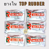 ยางใน TOP RUBBER ยางใน มอเตอร์ไซด์ ขอบ 14,17 ( 2.00-17, 2.25-17, 2.50-17, 2.75-17, 2.50-14, 2.75-14 )