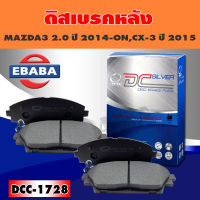 ผ้าเบรค ผ้าเบรคหลัง COMPACT BRAKES สำหรับ MAZDA3 2.0 ปี 2014-ON, MAZDA CX-3 ปี 2015-ON (R) รหัส DCC-1728