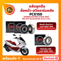 ลูกปืนล้อ Pcx150 HONDA ล้อหน้า เบอร์ 6201-2RS สวิงอาร์มหลัง เบอร์ 6203-2RS ยี่่ห้อ CPZ กรอบยางกันฝุ่น 2 ด้าน