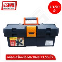 กล่องเครื่องมือ MJ-3048 13.50 นิ้ว อมร อีเล็คโทรนิคส์ อมรออนไลน์ กล่อง กล่องเครื่องมือช่าง กล่องอเนกประสงค์ กล่องใส่ของ