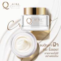 ⚡️ Flash sale ⚡️ Q AURA ครีมคิว Q AURA CREAM คิว ครีมบำรุงผิวหน้า สูตรเข้มข้น ของแท้ พร้อมส่ง