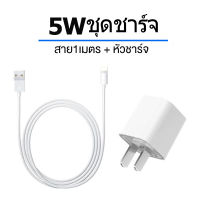 ชุดชาร์จ5w หัวชาร์จ5w+สายชาร์จ1 เมตร 2เมตร สายชาร์จ USB คุณภาพ