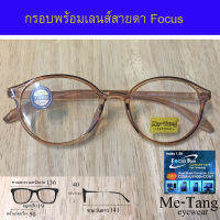 กรอบแว่น + เลนส์ บลูบล็อก focus แว่นตา Fashion รุ่น Me-Tang 117006 กรอบแว่นตา สำหรับตัดเลนส์ Lens แว่นตา ชาย หญิง วัสดุ พลาสติก TR 90 ขาข้อต่อ รับตัดเลนส์