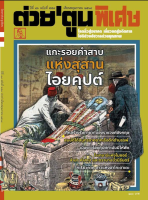 ต่วยตูน พิเศษ ฉบับเดือน พฤษภาคม 2564