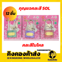 กุญแจคละสี 50L ( ยกโหล 12 ชิ้น ) กุญแจคอยาว แม่กุญแจพร้อมลูกกุญแจ