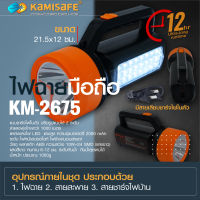 ไฟฉายอเนกประสงค์ลำแสงกว้าง portable flashlight ไฟฉายกระบอกแสงLED รุ่น KM-2675 ไฟฉายflashlightไฟหน้า+ไฟข้าง 2IN1 ไฟฉายชาร์จไฟบ้าน ไฟฉายมือถือ