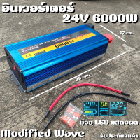 อินเวอร์เตอร์ Inverter24V/6000W DC to AC Modified Wave ตัวแปลงไฟDC24Vเป็นไฟบ้าน คลื่นกระเเสไฟนิ่ง รับประกันสินค้า สินค้าพร้อมจัดส่ง