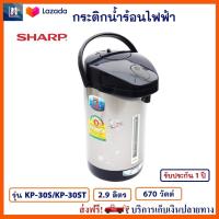 กระติกน้ำร้อนไฟฟ้า SHARP รุ่น KP-30S/KP-30ST ขนาด 2.9 ลิตร กำลังไฟ 670 วัตต์ กาต้มน้ำ กาน้ำร้อน กาต้มน้ำไฟฟ้า กาน้ำร้อนไฟฟ้า กระติกน้ำร้อน ชาร์ป