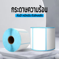 กระดาษความร้อน กระดาษสติ๊กเกอร์ รวม 100x100 100x150 หมึกเข้ม กาวเหนียว แปะง่าย มาตราฐานสากล label sticker กระดาษสติกเกอร์ สติ๊กเกอร์ความร้อน