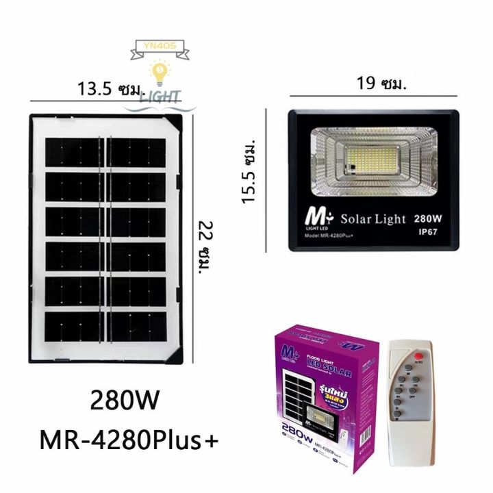 ไฟโซล่าเซลล์mr-4280-plus-280w-โซลาร์เซลล์-ไฟสนามsolar-light-ไฟโซลาร์เซลล์-แสงสีขาวกันน้ำฝน-ทนแดด