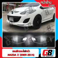 【G8Shop】 เลนส์ไฟหน้า Mazda Mazda2 Gen1 5doors 4doors พลาสติกครอบเลนส์ไฟหน้า ไฟหน้ารถยนต์ มาสด้าสอง เจน1 รุ่น 4,5 ประตู ปี 2009 - 2014 ( มีหน้าร้าน มีบริการติดตั้ง )