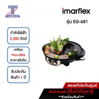 IMARFLEX เตาปิ้ง/ย่าง/ชาบู 2,300 วัตต์ รุ่น EG-681 | ไทยมาร์ท THAIMART