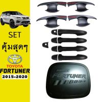 ❤แนะนำ❤ ชุดแต่ง Fortuner 2015-2020 เบ้าประตูดำแดง,มือจับ,ฝาถัง ดำด้าน   KM4.9415❗❗สุดปัง❗❗