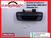 มือเปิดฝาท้ายอันกลาง อีซูซุ ดีแมค สีดำ/เชฟโรเลต ปี2002-2011 (Isuzu Chevrolet) ยี่ห้อ NEW CENTURY