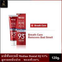 ยาสีฟันเกาหลี MEDIAN DENTAL IQ 93% 120g. สีแดงสูตรลดกลิ่นปาก (ของแท้นำเข้า100%)