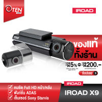 IROAD X9 กล้องติดรถยนต์เกาหลีพรีเมี่ยม หน้าชัด Full HD 60 FPS หลัง ชัด Full HD 30 FPS รองรับการบันทึกขณะจอด 24 ชั่วโมง รับประกันศูนย์