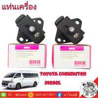 ยางแท่นเครื่อง TOYOTA ตู้ D4D COMMUTER คอมมูเตอร์ ดีเซล ยี่ห้อ SKR M-055 ( ซ้าย = ขวา ) จำนวน 1 คู่