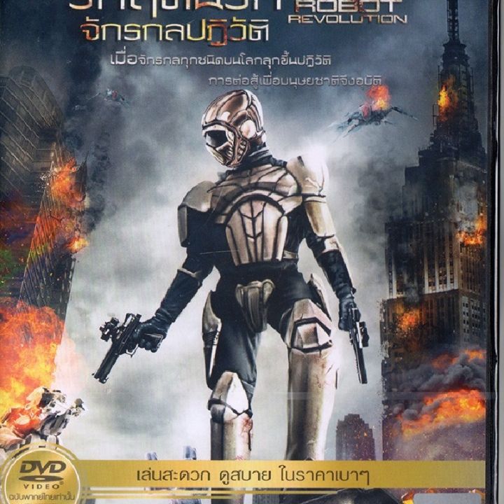 robot-revolution-วิกฤตินรกจักรกลปฏิวัติ-ดีวีดี-dvd