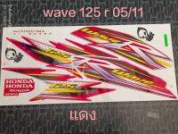 สติ๊กเกอร์ เวฟ WAVE 125 R​ สีแดง ปี 2005 รุ่น 11