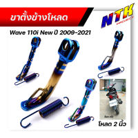 ขาตั้งโหลด WAVE110i ปี2019-2021 ไฟหน้าLED ตรงรุ่น โหลดเตี้ย 2นิ้ว -ไทเท **แถม**สปริง ขาตั้งเวฟ110i ขาตั้งเวฟ ขาตั้งข้าง ขาตั้งโหลดเตี้ย ขาตั้งไทเท